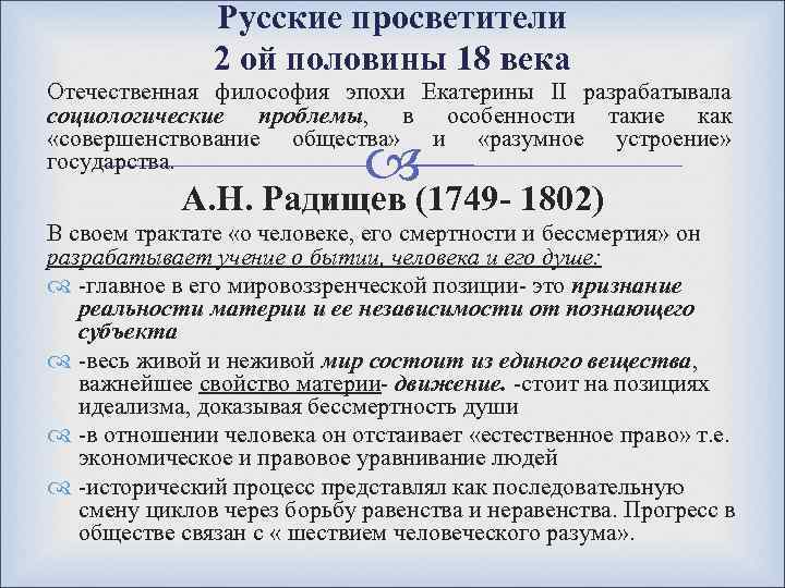 Русские просветители 2 ой половины 18 века Отечественная философия эпохи Екатерины II разрабатывала социологические