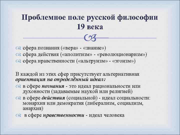 Проблемное поле русской философии 19 века сфера познания ( «вера» - «знание» ) сфера