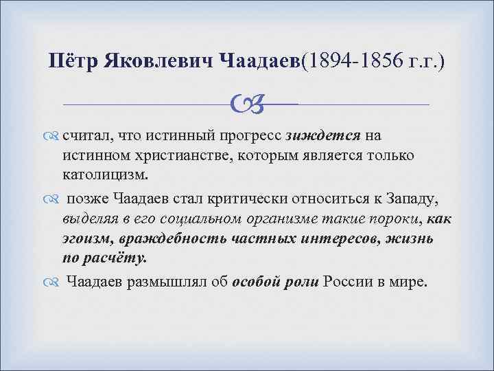 Пётр Яковлевич Чаадаев(1894 -1856 г. г. ) считал, что истинный прогресс зиждется на истинном