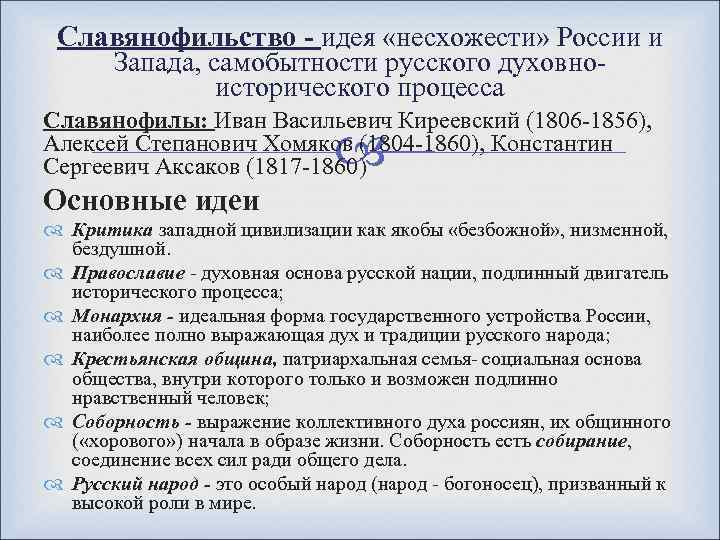 Славянофильство - идея «несхожести» России и Запада, самобытности русского духовноисторического процесса Славянофилы: Иван Васильевич