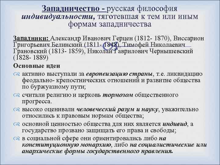 Западничество - русская философия индивидуальности, тяготевшая к тем или иным формам западничества Западники: Александр