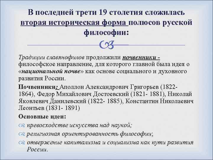 В последней трети 19 столетия сложилась вторая историческая форма полюсов русской философии: Традиции славянофилов