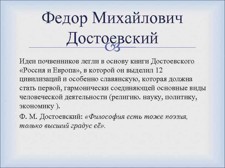 Федор Михайлович Достоевский Идеи почвенников легли в основу книги Достоевского «Россия и Европа» ,