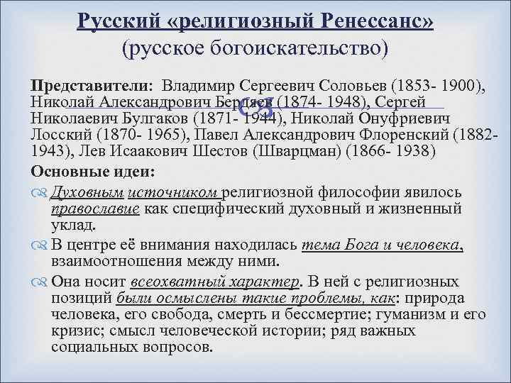 Русский «религиозный Ренессанс» (русское богоискательство) Представители: Владимир Сергеевич Соловьев (1853 - 1900), Николай Александрович