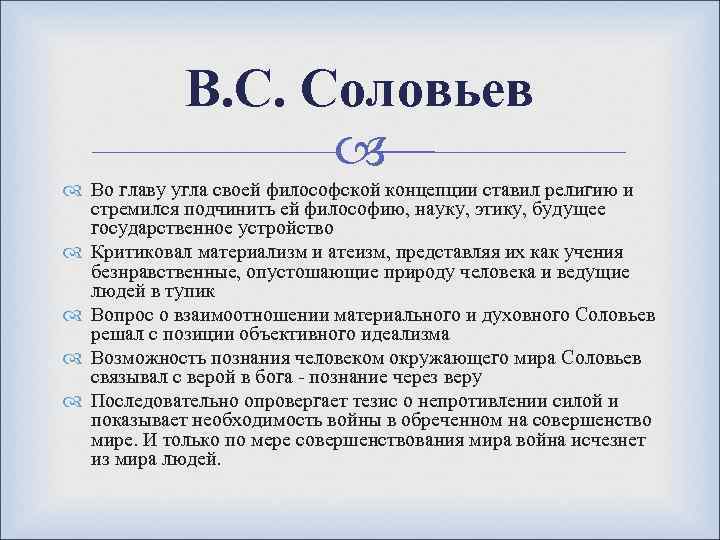 В. С. Соловьев Во главу угла своей философской концепции ставил религию и стремился подчинить