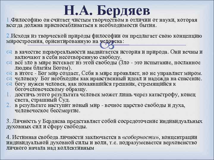 Н. А. Бердяев 1. Философию он считает чистым творчеством в отличии от науки, которая