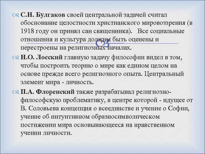  С. Н. Булгаков своей центральной задачей считал обоснование целостности христианского мировоззрения (в 1918