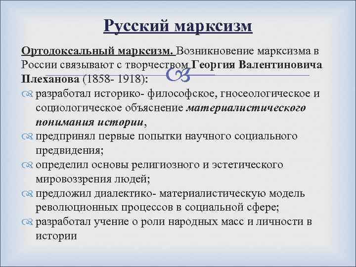 Русский марксизм Ортодоксальный марксизм. Возникновение марксизма в России связывают с творчеством Георгия Валентиновича Плеханова