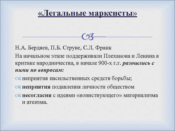  «Легальные марксисты» Н. А. Бердяев, П. Б. Струве, С. Л. Франк На начальном