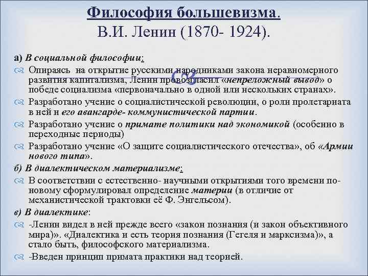 Философия большевизма. В. И. Ленин (1870 - 1924). а) В социальной философии: Опираясь на