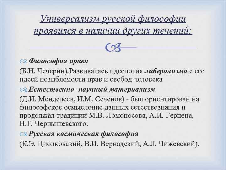 Универсализм русской философии проявился в наличии других течений: Философия права (Б. Н. Чечерин). Развивалась