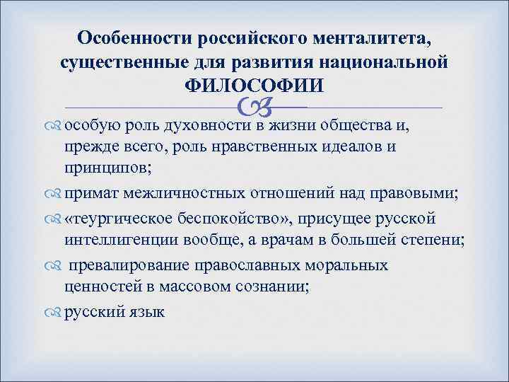 Особенности российского менталитета, существенные для развития национальной ФИЛОСОФИИ особую роль духовности в жизни общества