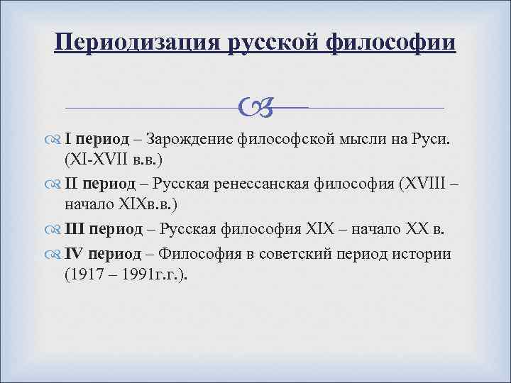 Проблемы русской философии. Характеристика 2 периода русской философии. Периодизация русской философии. Периодизация русской философии таблица. Периодизация Отечественной философии.