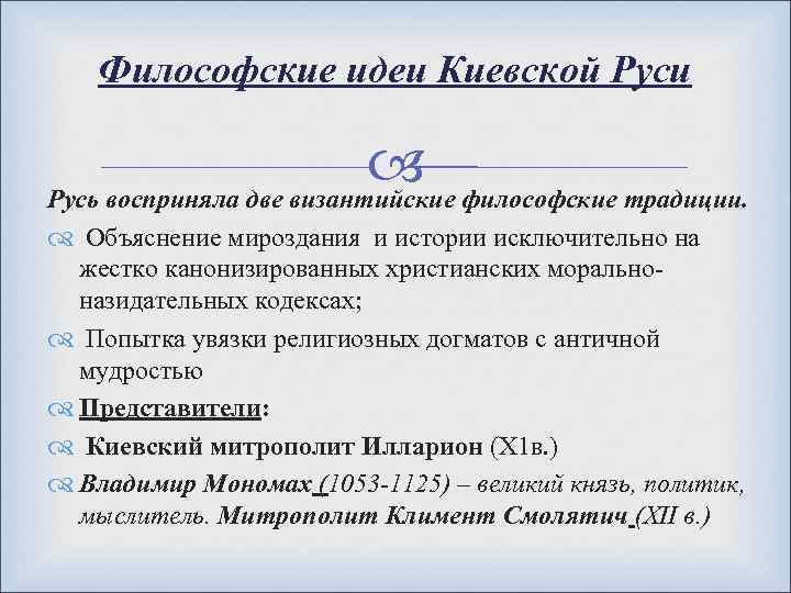 Философские идеи Киевской Руси философские традиции. Русь восприняла две византийские Объяснение мироздания и истории