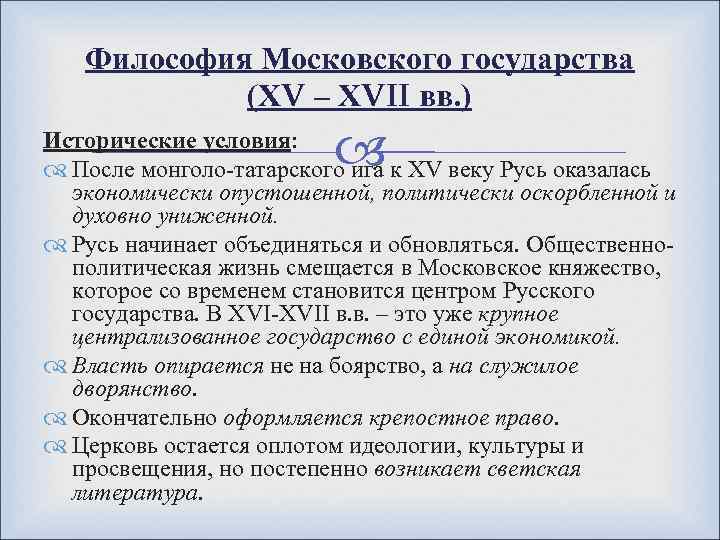 Философия Московского государства (ХV – ХVII вв. ) Исторические условия: После монголо-татарского ига к