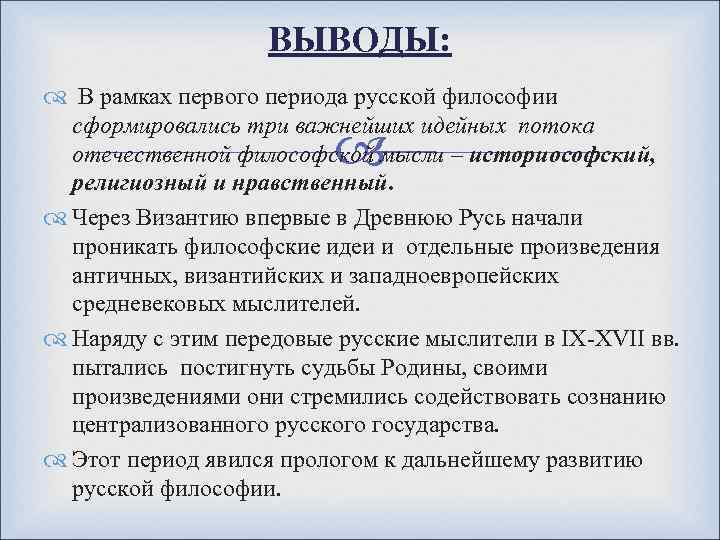 ВЫВОДЫ: В рамках первого периода русской философии сформировались три важнейших идейных потока отечественной философской