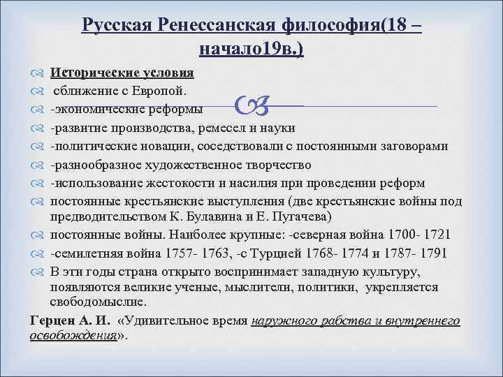 Русская Ренессанская философия(18 – начало 19 в. ) Исторические условия сближение с Европой. -экономические