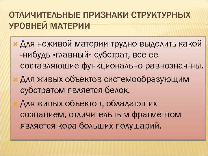 ОТЛИЧИТЕЛЬНЫЕ ПРИЗНАКИ СТРУКТУРНЫХ УРОВНЕЙ МАТЕРИИ Для неживой материи трудно выделить какой -нибудь «главный» субстрат,