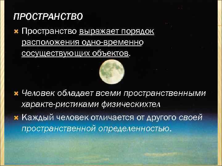  ПРОСТРАНСТВО Пространство выражает порядок расположения одно временно сосуществующих объектов. Человек обладает всеми пространственными