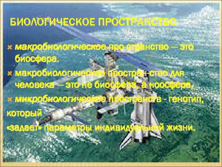 БИОЛОГИЧЕСКОЕ ПРОСТРАНСТВО макробиологическое про странство — это биосфера. макробиологическое простран ство для человека —