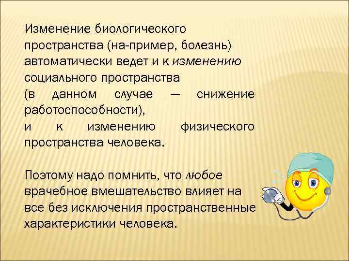 Изменение биологического пространства (на пример, болезнь) автоматически ведет и к изменению социального пространства (в