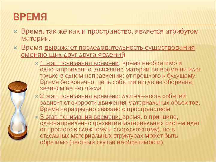 ВРЕМЯ Время, так же как и пространство, является атрибутом материи. Время выражает последовательность существования