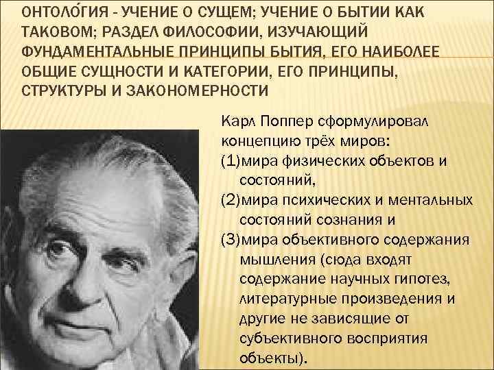 ОНТОЛО ГИЯ - УЧЕНИЕ О СУЩЕМ; УЧЕНИЕ О БЫТИИ КАК ТАКОВОМ; РАЗДЕЛ ФИЛОСОФИИ, ИЗУЧАЮЩИЙ