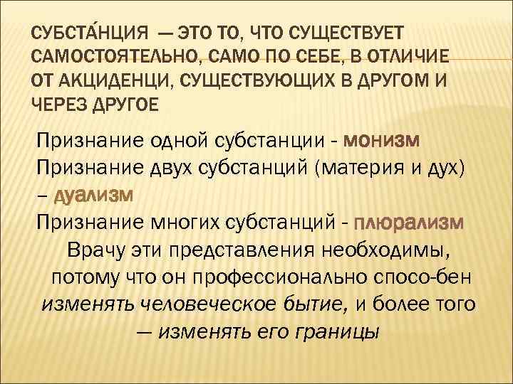 СУБСТА НЦИЯ — ЭТО ТО, ЧТО СУЩЕСТВУЕТ САМОСТОЯТЕЛЬНО, САМО ПО СЕБЕ, В ОТЛИЧИЕ ОТ