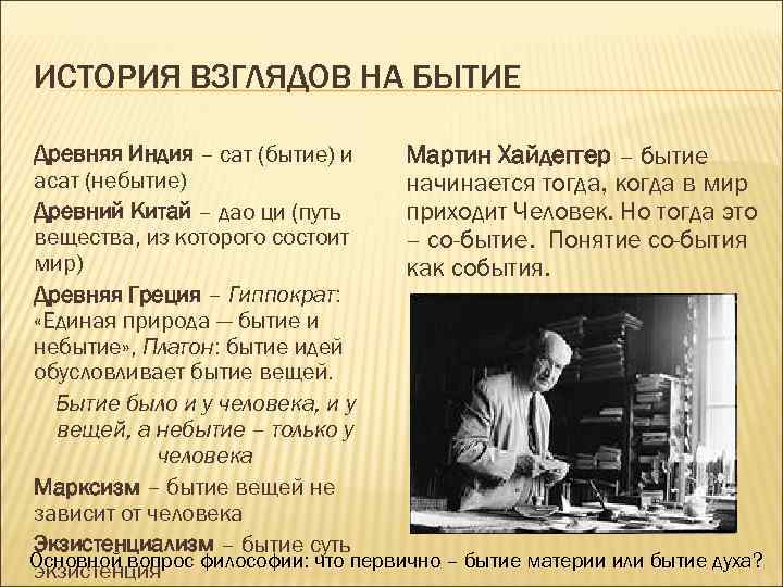 ИСТОРИЯ ВЗГЛЯДОВ НА БЫТИЕ Древняя Индия – сат (бытие) и Мартин Хайдеггер – бытие