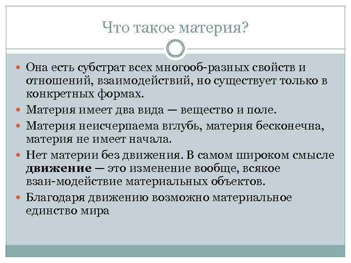 Что такое материя? Она есть субстрат всех многооб разных свойств и отношений, взаимодействий, но