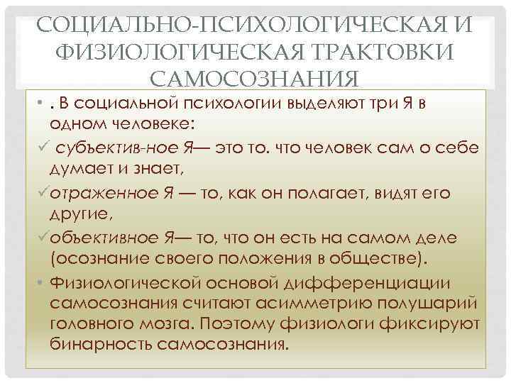 СОЦИАЛЬНО-ПСИХОЛОГИЧЕСКАЯ И ФИЗИОЛОГИЧЕСКАЯ ТРАКТОВКИ САМОСОЗНАНИЯ • . В социальной психологии выделяют три Я в