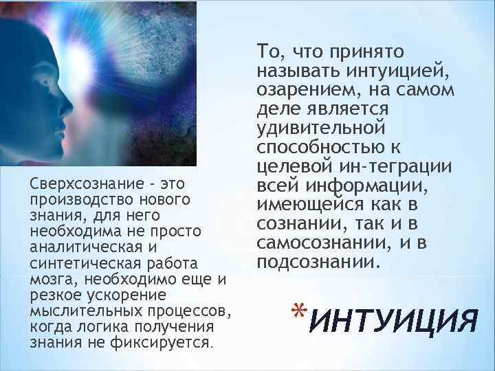 Интуиция отзывы. Структура подсознания и интуиции. Интуиция и сознание.