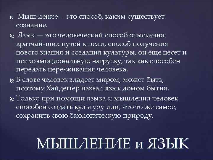 Мыш ление— это способ, каким существует сознание. Язык — это человеческий способ отыскания кратчай