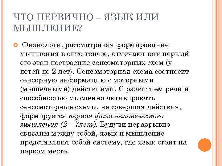 ЧТО ПЕРВИЧНО – ЯЗЫК ИЛИ МЫШЛЕНИЕ? Физиологи, рассматривая формирование мышления в онто генезе, отмечают