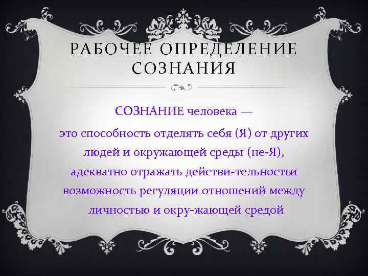 РАБОЧЕЕ ОПРЕДЕЛЕНИЕ СОЗНАНИЯ СОЗНАНИЕ человека — это способность отделять себя (Я) от других людей