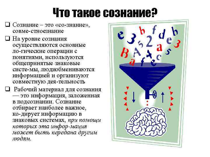 Что такое сознание. Сознание. Сознание совместное знание. Сознательность это. 8. Что такое сознание?.