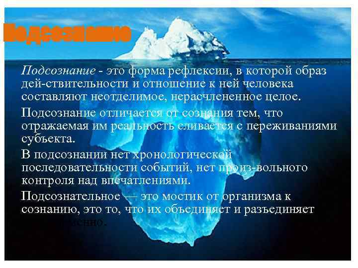 Подсознание это форма рефлексии, в которой образ дей ствительности и отношение к ней человека