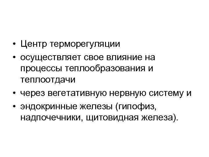  • Центр терморегуляции • осуществляет свое влияние на процессы теплообразования и теплоотдачи •