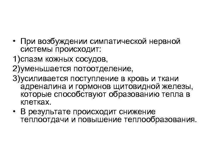  • При возбуждении симпатической нервной системы происходит: 1) спазм кожных сосудов, 2) уменьшается