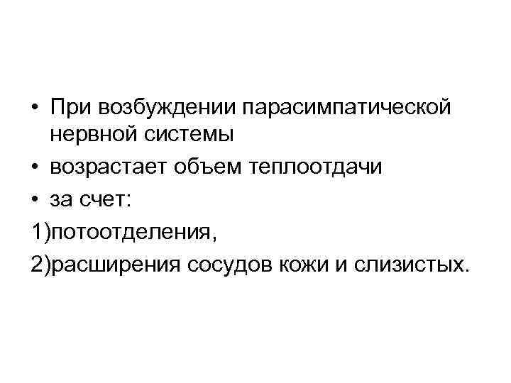  • При возбуждении парасимпатической нервной системы • возрастает объем теплоотдачи • за счет: