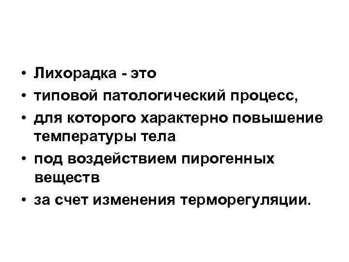  • Лихорадка - это • типовой патологический процесс, • для которого характерно повышение