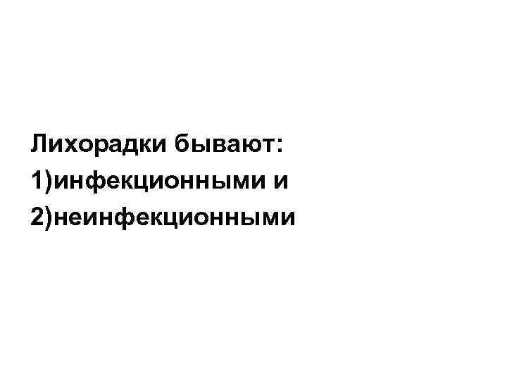 Лихорадки бывают: 1)инфекционными и 2)неинфекционными 