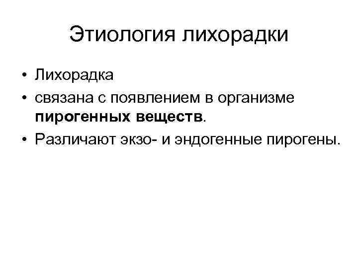 Этиология лихорадки • Лихорадка • связана с появлением в организме пирогенных веществ. • Различают