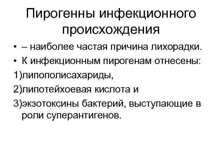 Пирогенны инфекционного происхождения • – наиболее частая причина лихорадки. • К инфекционным пирогенам отнесены: