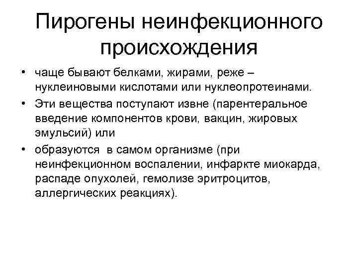 Пирогены неинфекционного происхождения • чаще бывают белками, жирами, реже – нуклеиновыми кислотами или нуклеопротеинами.