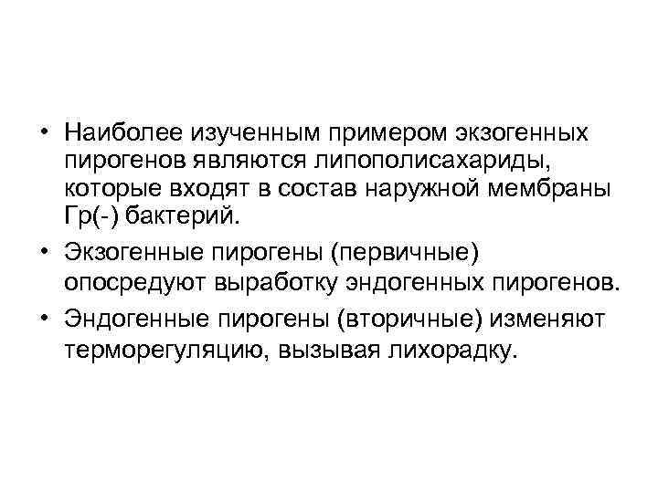  • Наиболее изученным примером экзогенных пирогенов являются липополисахариды, которые входят в состав наружной