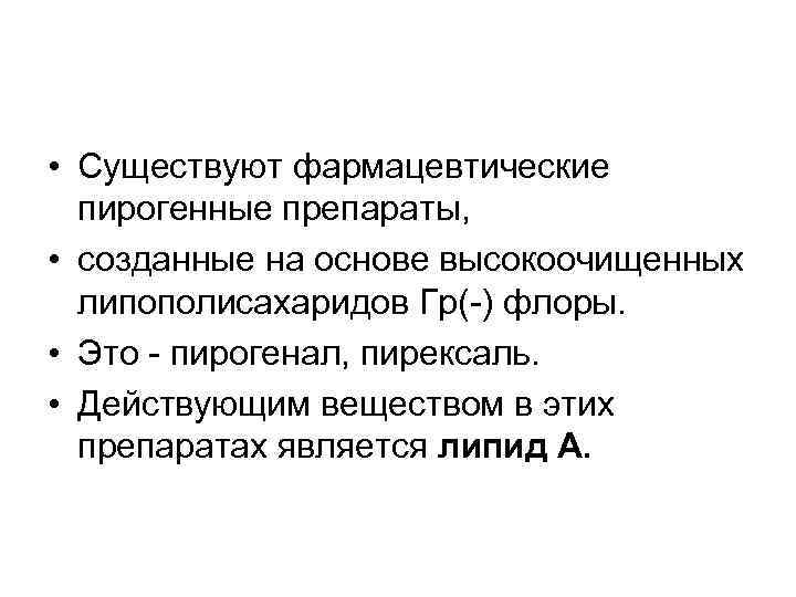  • Существуют фармацевтические пирогенные препараты, • созданные на основе высокоочищенных липополисахаридов Гр(-) флоры.