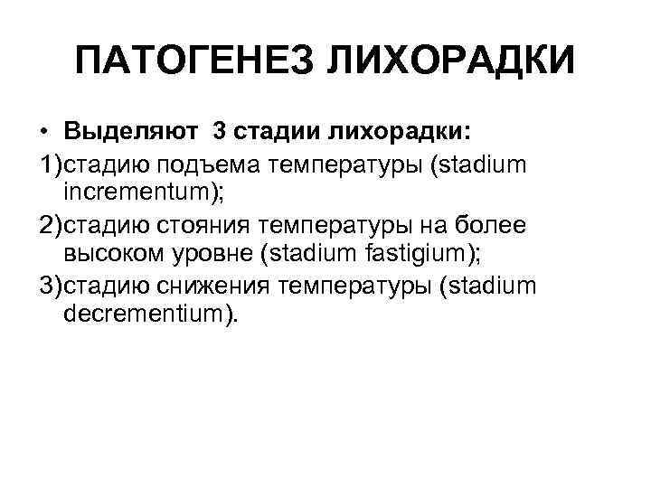 Стадии лихорадки. Патогенез стадии лихорадки. Патогенез третьей стадии лихорадки. Патогенез 1 стадии лихорадки. Основное звено патогенеза лихорадки.