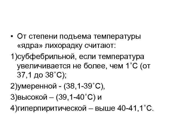  • От степени подъема температуры «ядра» лихорадку считают: 1)субфебрильной, если температура увеличивается не