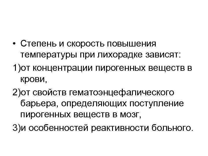  • Степень и скорость повышения температуры при лихорадке зависят: 1)от концентрации пирогенных веществ